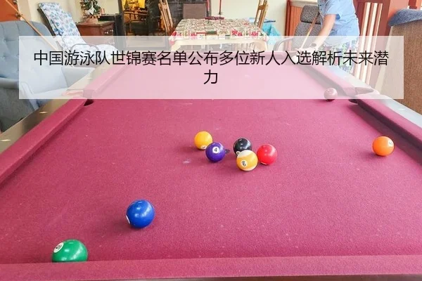 zhong-guo-you-yong-dui-shi-jin-sai-ming-dan-gong-bu-duo-wei-xin-ren-ru-xuan-jie-xi-wei-lai-qian-li-2-670.jpg