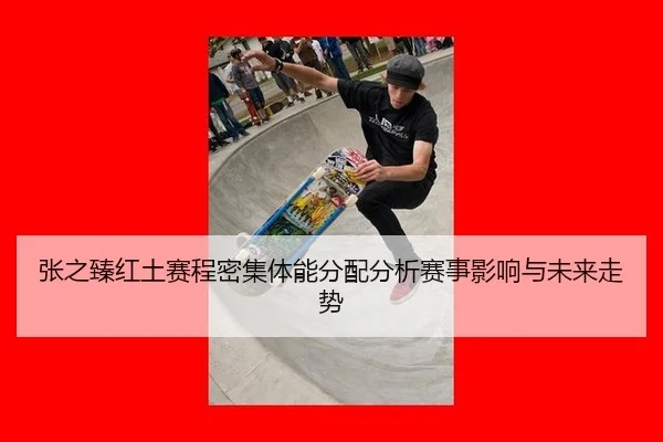 张之臻红土赛程密集体能分配分析赛事影响与未来走势
